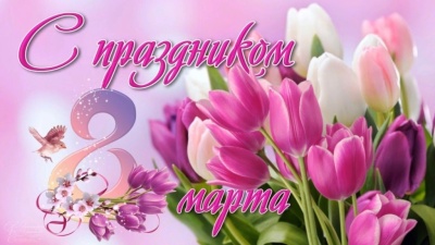 8 марта.jpg
